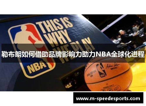 勒布朗如何借助品牌影响力助力NBA全球化进程