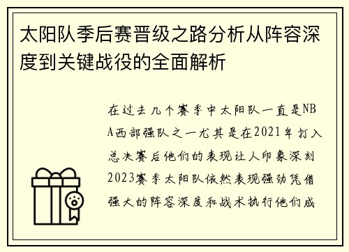 太阳队季后赛晋级之路分析从阵容深度到关键战役的全面解析