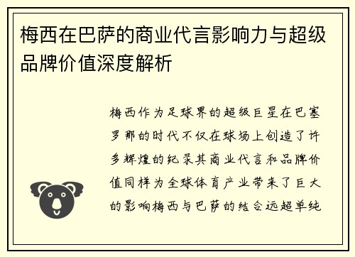 梅西在巴萨的商业代言影响力与超级品牌价值深度解析