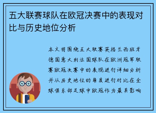 五大联赛球队在欧冠决赛中的表现对比与历史地位分析