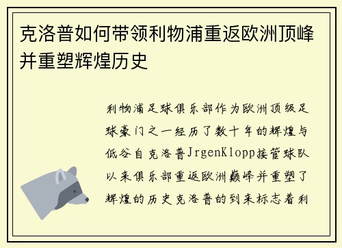 克洛普如何带领利物浦重返欧洲顶峰并重塑辉煌历史