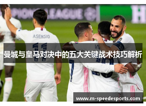 曼城与皇马对决中的五大关键战术技巧解析