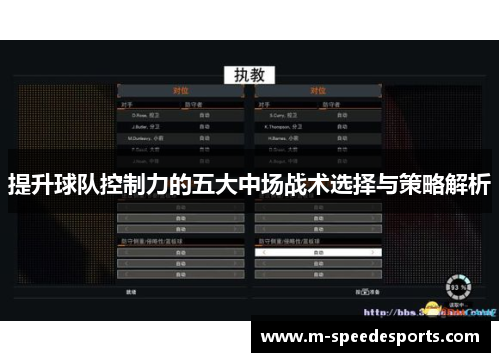 提升球队控制力的五大中场战术选择与策略解析
