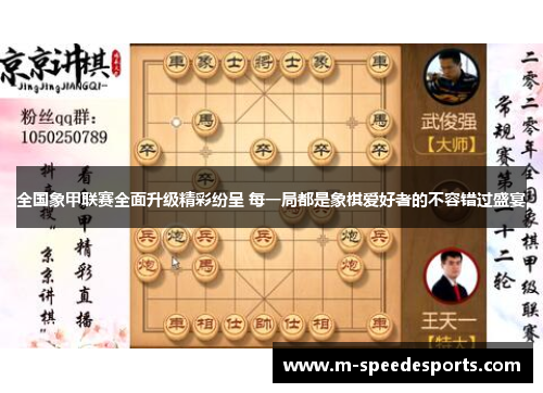 全国象甲联赛全面升级精彩纷呈 每一局都是象棋爱好者的不容错过盛宴