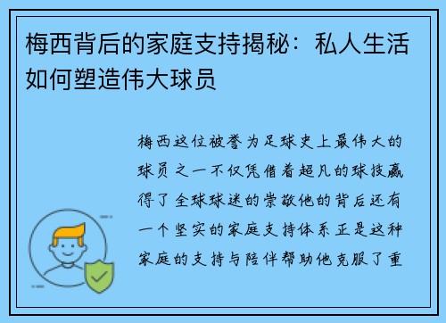 梅西背后的家庭支持揭秘：私人生活如何塑造伟大球员