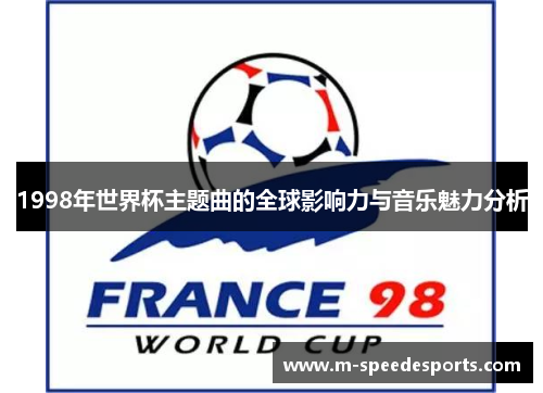 1998年世界杯主题曲的全球影响力与音乐魅力分析
