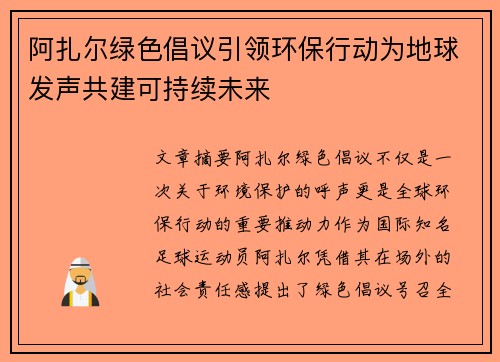 阿扎尔绿色倡议引领环保行动为地球发声共建可持续未来