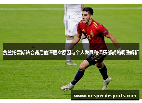 费兰托雷斯转会背后的深层次原因与个人发展和俱乐部战略调整解析