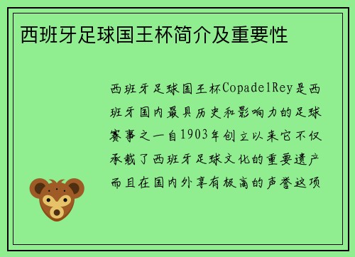 西班牙足球国王杯简介及重要性