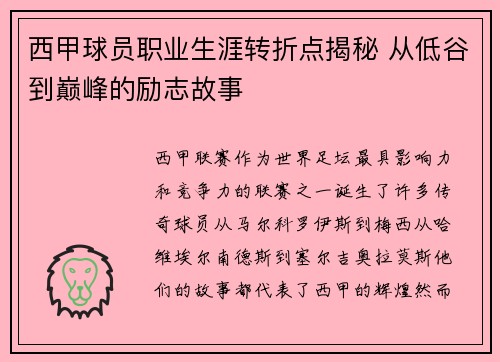 西甲球员职业生涯转折点揭秘 从低谷到巅峰的励志故事