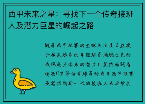 西甲未来之星：寻找下一个传奇接班人及潜力巨星的崛起之路