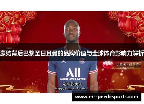 豪购背后巴黎圣日耳曼的品牌价值与全球体育影响力解析