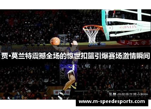 贾·莫兰特震撼全场的惊世扣篮引爆赛场激情瞬间